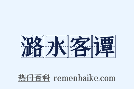 潞水客谭是什么意思的图片